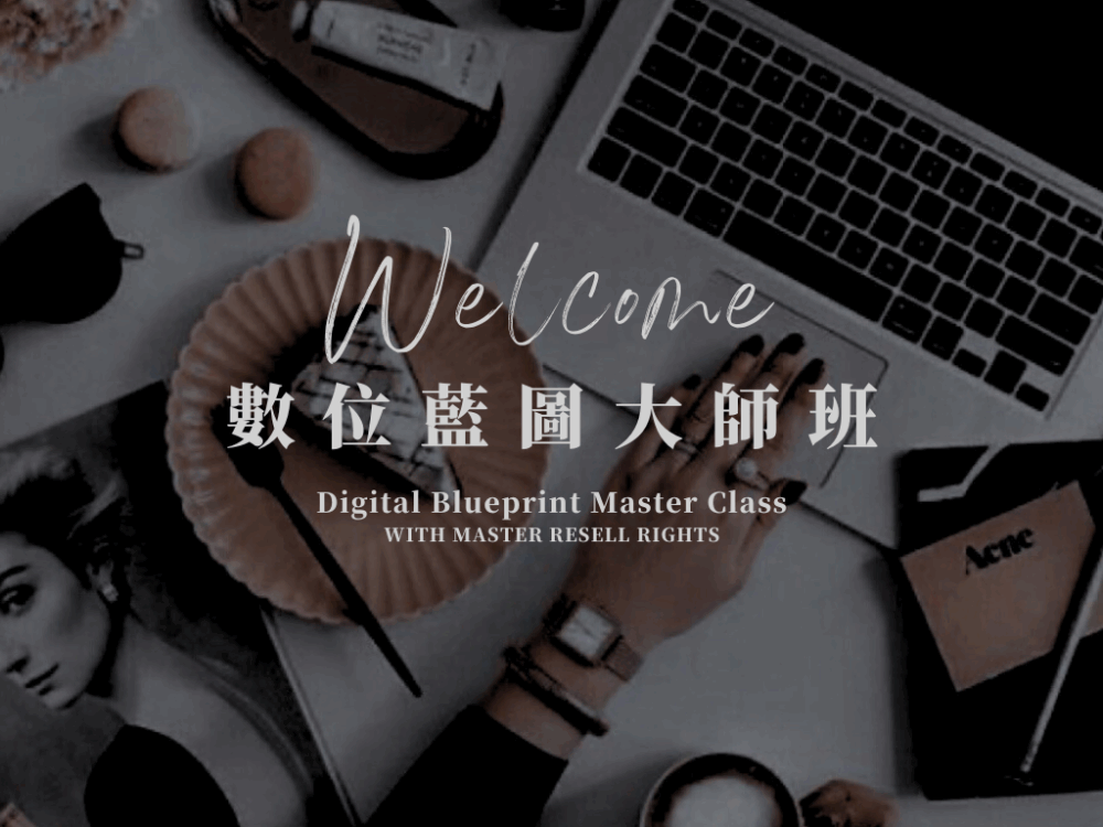 數位藍圖大師班 DBMC 課程