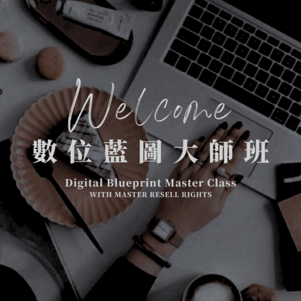 數位藍圖大師班 DBMC 課程